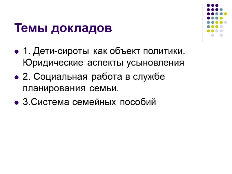 Темы докладов 1. Дети-сироты как объект политики. Юридические аспекты усыновления 2. Социальная работа в